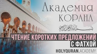 Чтение коротких предложений с фатхой | Академия Корана™