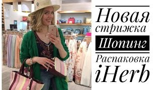 НОВАЯ СТРИЖКА | РАСПАКОВКА iHerb | Мини ШОПИНГ-влог | Bosch Авто Сервис | NOKIA 3310