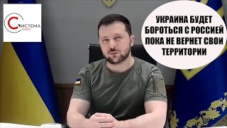 Украина будет бороться с россией пока не вернет все территории, - Зеленский