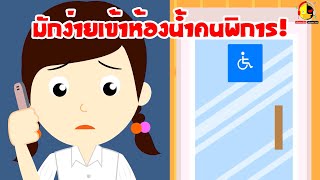 อย่ามักง่ายเข้าห้องน้ำคนพิการสิอินดี้