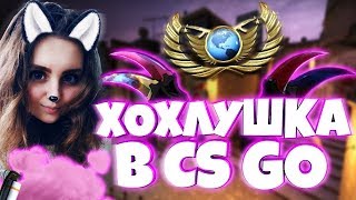 Стрим кс го c вебкой. Девушка разрывает мм) Пытаюсь апнуть глобала в напарниках.