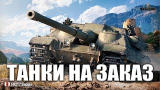 Танки по вашим просьбам и заказам
