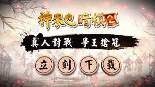 【神來也暗棋2】真人對戰，捉對廝殺超刺激！