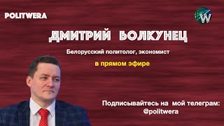Экономические и политические перспективы Белоруссии. 
 Дмитрий Болкунец