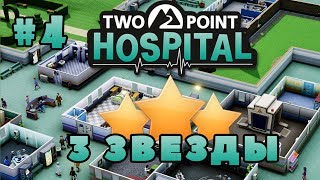 TWO POINT HOSPITAL Прохождение - 3 Звезды