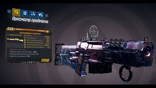 Borderlands 3 Топовый легендарный дробаш "Вызывающий зенитчик"