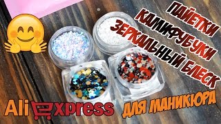 ?? ПАЙЕТКИ, КАМИФУБУКИ, ЗЕРКАЛЬНЫЙ БЛЕСК ?? ПОКУПКИ ALIEXPRESS ДЛЯ МАНИКЮРА НОГТЕЙ ОБЗОР ?