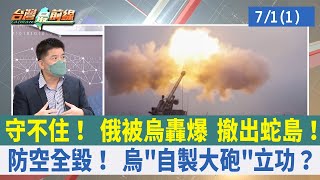 守不住！ 俄被烏轟爆 撤出蛇島！ 防空全毀！ 烏"自製大砲"立功？【台灣最前線 重點摘要】2022.07.01(1)