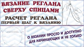 Вязание реглана сверху. Реглан спицами. Расчет реглана. Урок 0. Knitting raglan. Lesson 0.