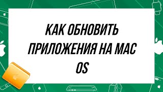 Как обновить приложения на Mac OS