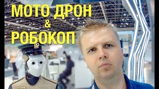 Жизнь в Дубае: Робокоп, Аэро Такси, Летающий Мотоцикл