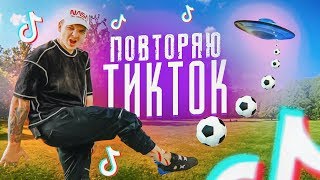 Повторяю НЕРЕАЛЬНЫЕ трюки из TikTok!