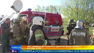 Полигон, которого нет: РЕН ТВ разбирался в ситуации со взрывами в Удмуртии