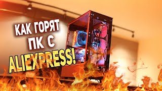 ПК после 3х лет c AliExpress !!