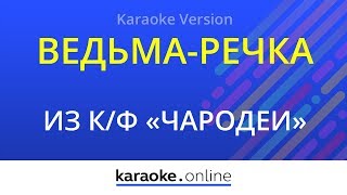 Ведьма-речка - Из кинофильма "Чародеи" (Karaoke version)
