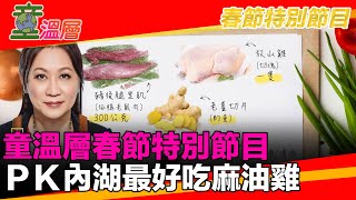 2020.01.24｜童溫層春節特別節目！童溫層ＰＫ內湖最好吃麻油雞！｜童溫層(完整版)