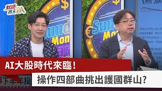 【財經週末趴】AI大股時代來臨! 操作四部曲挑出護國群山? 2023.06.17