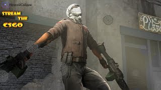 СТРИМ ПО CS:GO КС:ГО // МАТЧМЕЙКИНГ В CS ГО + РОЗЫГРЫШ СКИНА // Counter-Strike: Global Offensive
