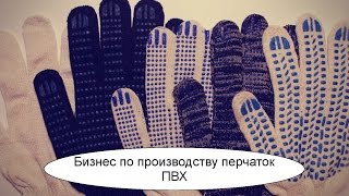 Бизнес по производству перчаток ПВХ