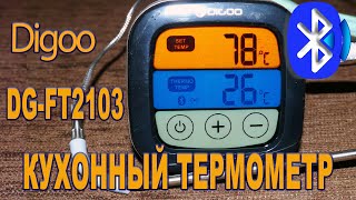 Digoo DG-FT2103 -  КУХОННЫЙ ТЕРМОМЕТР с возможностью передачи данных по Bluetooth.