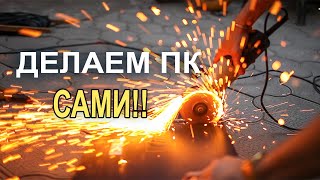 Делаем ПК своими руками !!