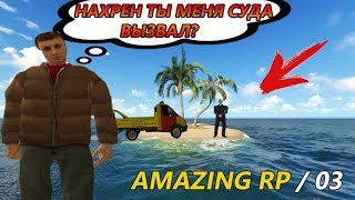 ЧТО БУДЕТ ЕСЛИ ВЫЗВАТЬ МЕХАНИКА НЕ НЕОБИТАЕМЫЙ ОСТРОВ? | Amazing RolePlay 03