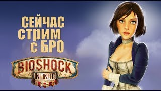СТРИМ С БРО - BIOSHOCK infinite #1 (18+)