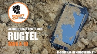 Защищенный смартфон Rugtel Tank X-10