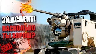 ЭЙ, АСПЕКТ! НАСКОЛЬКО ТЫ ХОРОШ? [ТТХ: ПУЛЕМЕТ АСПЕКТ]