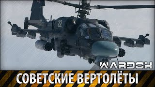 Советские вертолёты от Цаги 1-ЭА до Ка 52 и Ми 28 / Soviet helicopters / Wardok