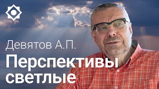 Девятов А.П. «Перспективы светлые» 29 06 2022