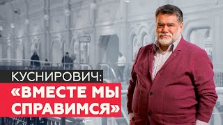 «Приходите к нам и сделайте прививку»: Михаил Куснирович о вакцинации от COVID-19 в ГУМе
