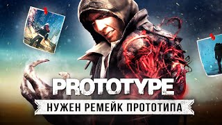 НАМ НУЖЕН РЕМЕЙК PROTOTYPE...