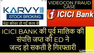 ICICI BANK की पूर्व मालिक की संपत्ति जप्त जल्द हो सकती है गिरफ्तारी
