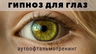 Гипноз для глаз ?Офтальмотренинг. Улучшить зрение за 20 минут в день!