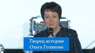 Творец истории. Ольга Голикова.10 июня 2018 года
