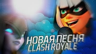 НОВАЯ ПЕСНЯ ПРО CLASH ROYALE НА РУССКОМ
