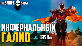 Инфернальный Галио Лига Легенд ● INFERNAL Galio League Of Legends