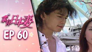 家有日本妻 EP60