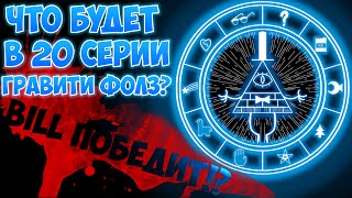 БИЛЛ ПОБЕДИТ!? ЧТО ПРОИЗОЙДЕТ В 20 СЕРИИ ГРАВИТИ ФОЛЗ!??