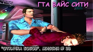 GTA Vice City "ОТКАЧКА БОБОВ" МИССИЯ # 38
