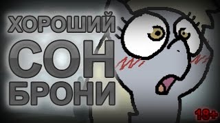 [18+] ХОРОШИЙ СОН БРОНИ (Banned from Equestria)
