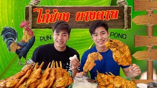 จัดหนักร้านธีรชัยไก่ย่างบางตาลไก่ย่าง50ปี!!