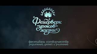 Марина Таргакова о фестивале “Фейерверк уроков жизни“