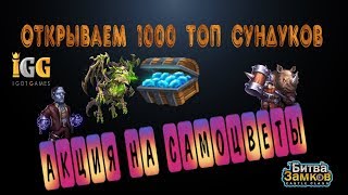 ОТКРЫВАЕМ 1000 ТОП СУНДУКОВ, АКЦИЯ НА САМОЦВЕТЫ, СОБИРАЕМ 40 НЕКРА, Castle Clash, Битва замков