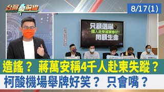 造謠？ 蔣萬安稱4千人赴柬失蹤？ 柯酸"機場舉牌"好笑？ 只會嘴？【台灣最前線 重點摘要】2022.08.17(1)