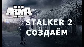 STALKER 2 на движке АРМА 3 СОЗДАЁМ НА СТРИМЕ
