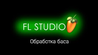 ОБРАБОТКА БАСА (FL Studio 10)