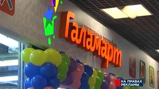 В Новокузнецке открылся второй магазин «Галамарт»