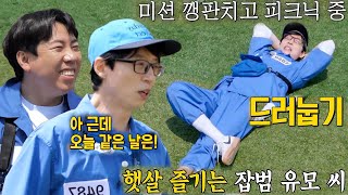 ‘눕방’ 유재석, 미션 깽판 뒤 즐기는 ‘피크닉 타임 ’